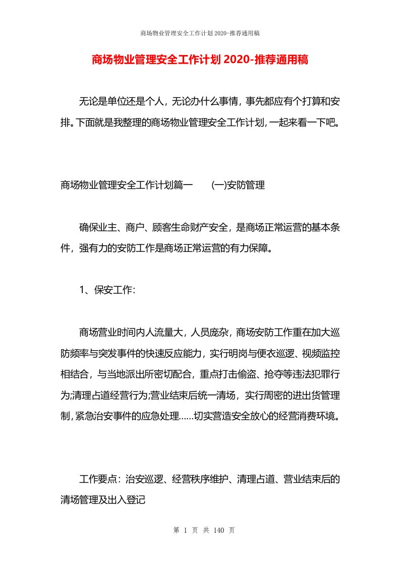 商场物业管理安全工作计划2020