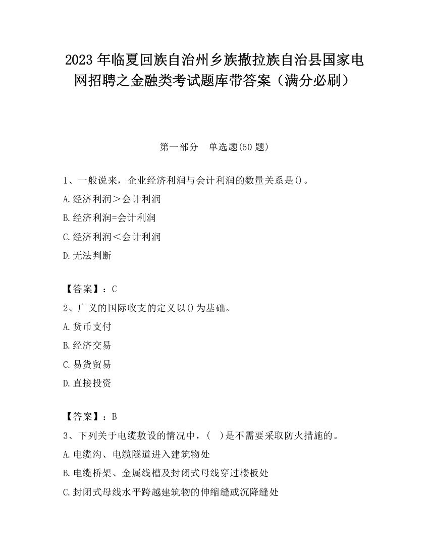 2023年临夏回族自治州乡族撒拉族自治县国家电网招聘之金融类考试题库带答案（满分必刷）