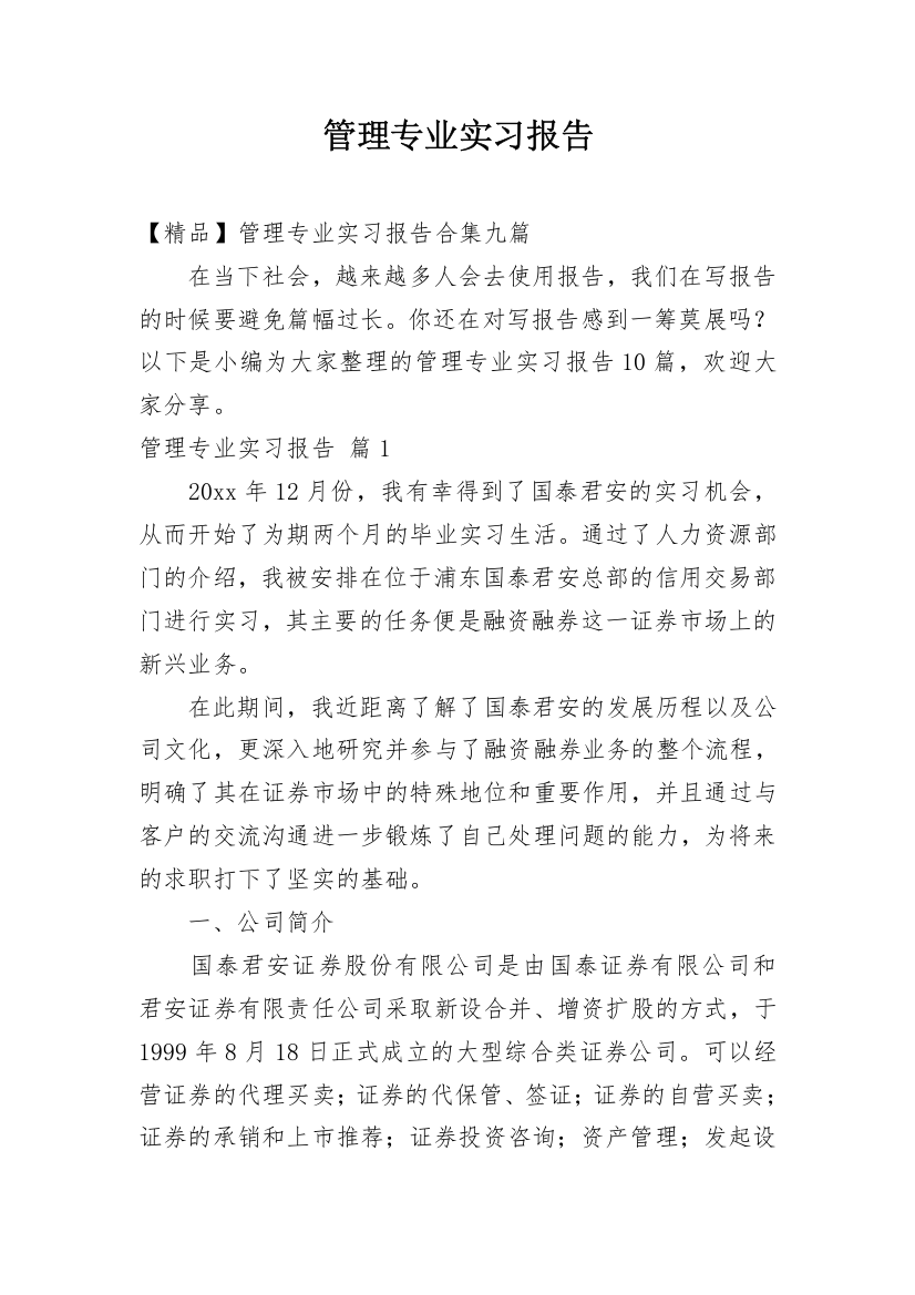 管理专业实习报告_54