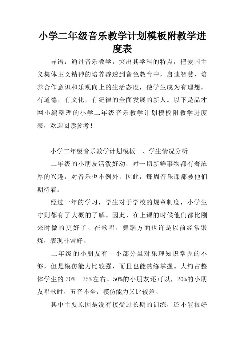 小学二年级音乐教学计划模板附教学进度表.doc