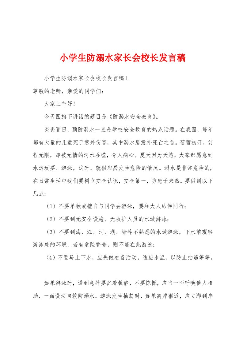 小学生防溺水家长会校长发言稿