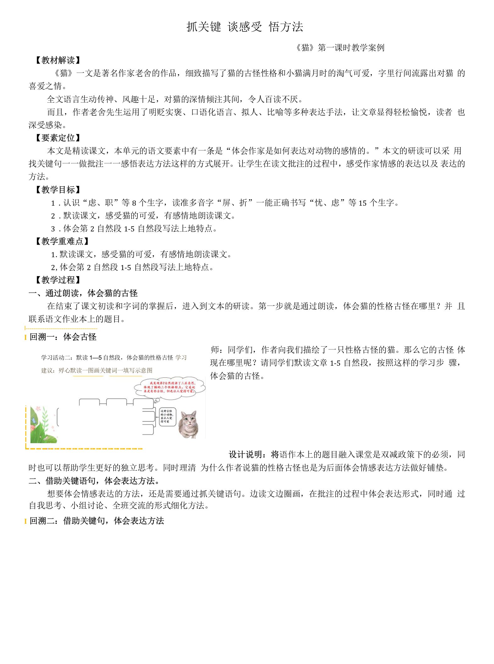 小学教案：《猫》第一课时教学案例