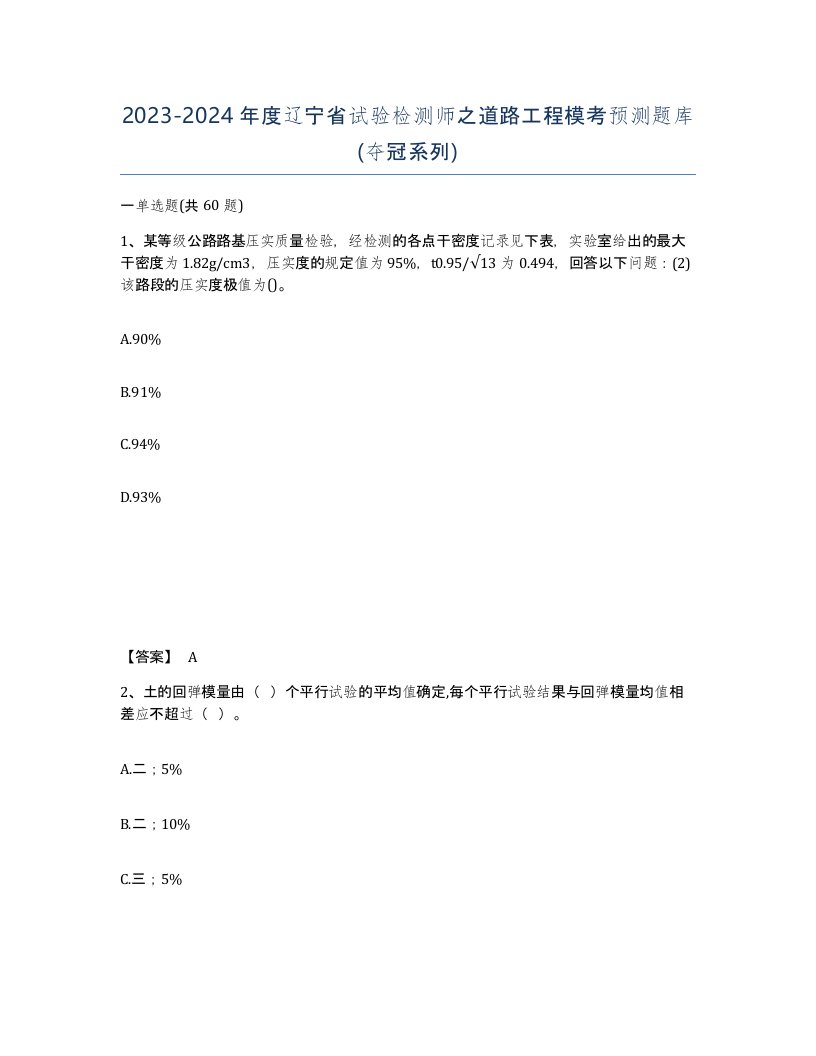 2023-2024年度辽宁省试验检测师之道路工程模考预测题库夺冠系列