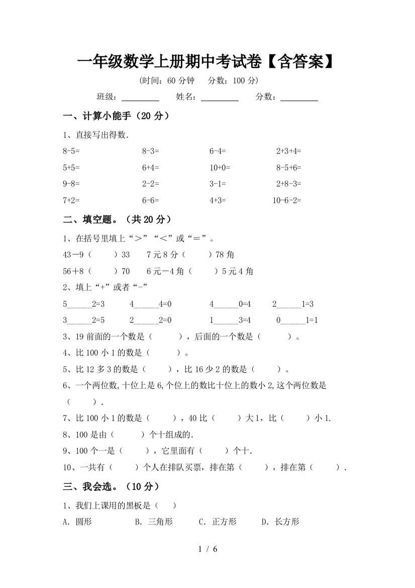 一年级数学上册期中考试卷【含答案】