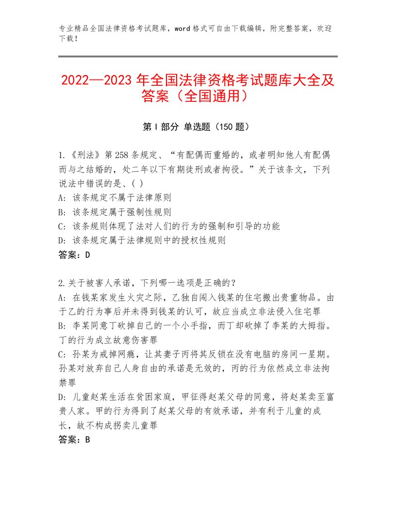 优选全国法律资格考试内部题库及答案一套