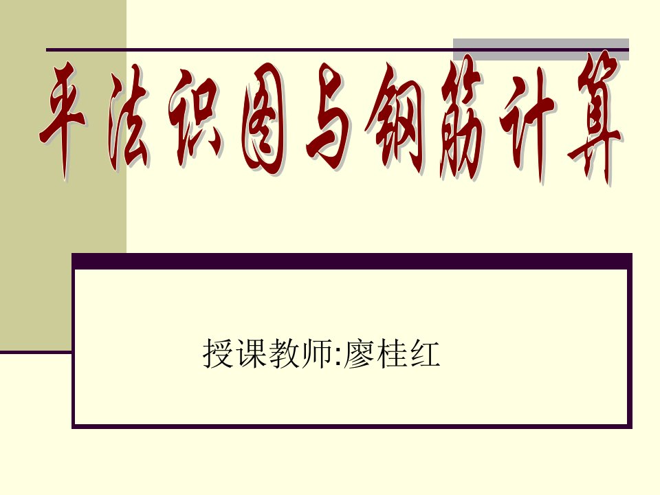 平法识图与钢筋计算基础知识讲解