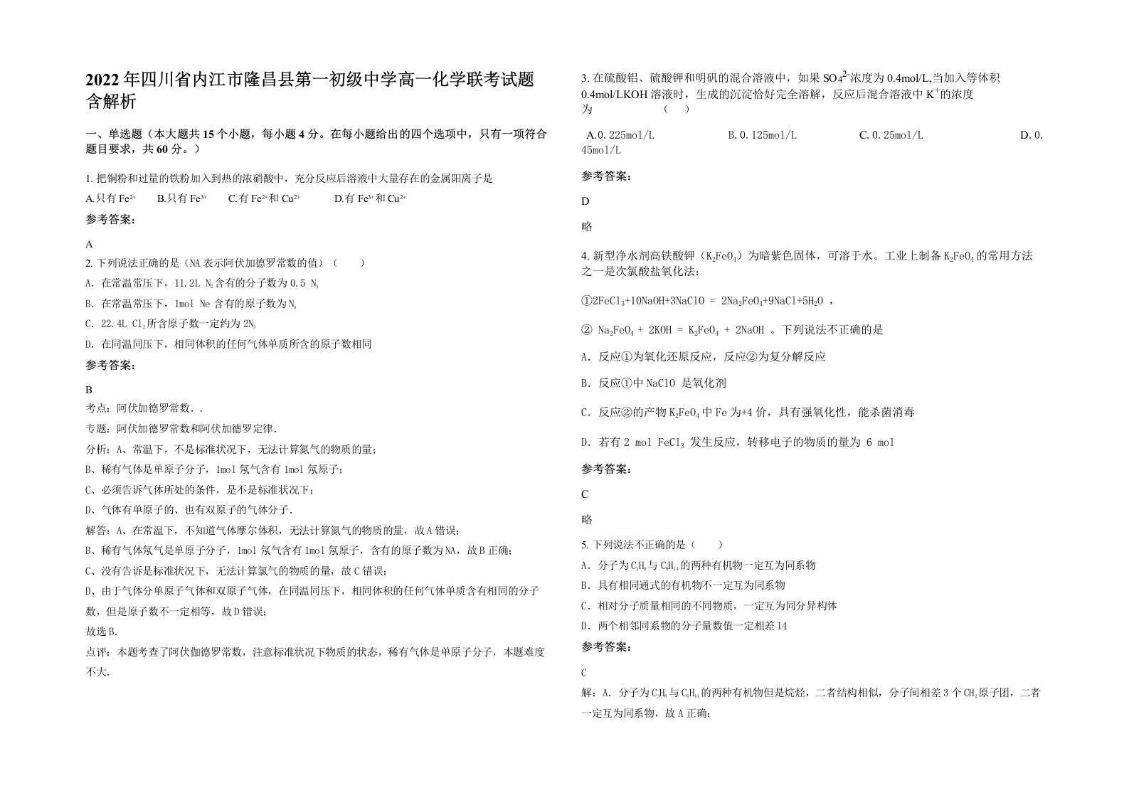 2022年四川省内江市隆昌县第一初级中学高一化学联考试题含解析