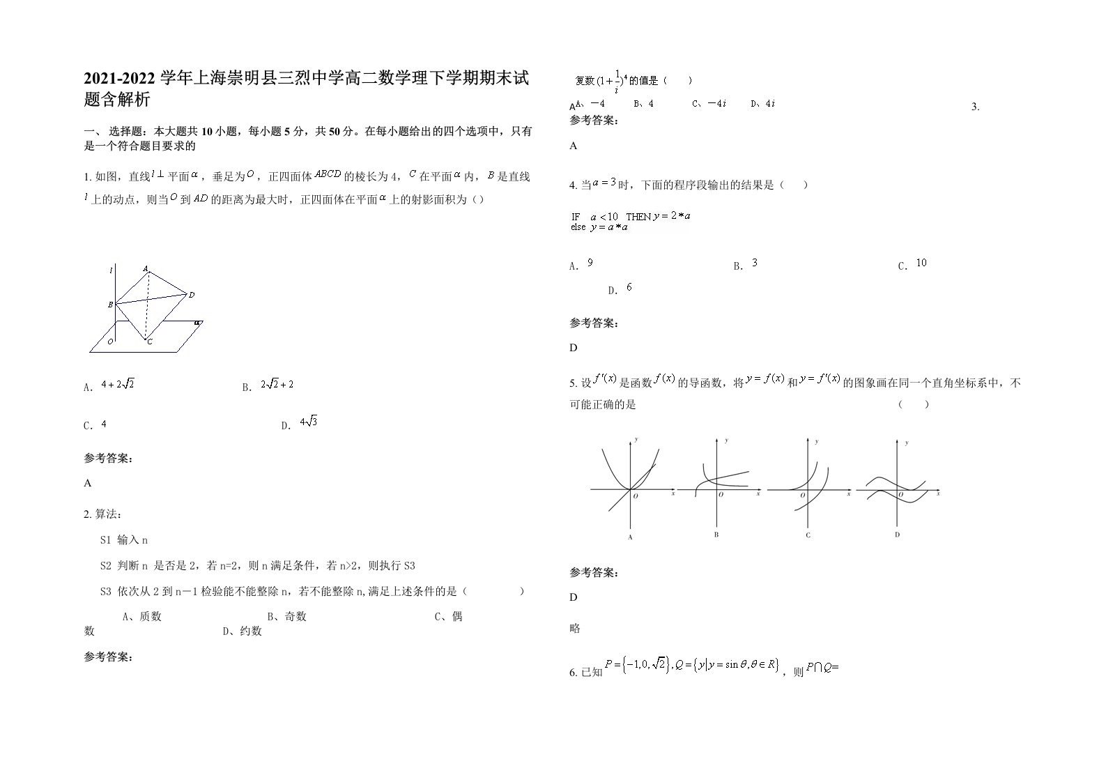 2021-2022学年上海崇明县三烈中学高二数学理下学期期末试题含解析