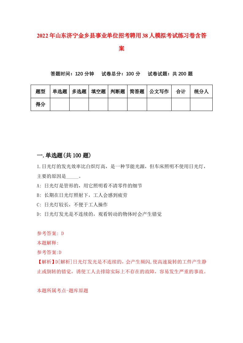 2022年山东济宁金乡县事业单位招考聘用38人模拟考试练习卷含答案第9卷