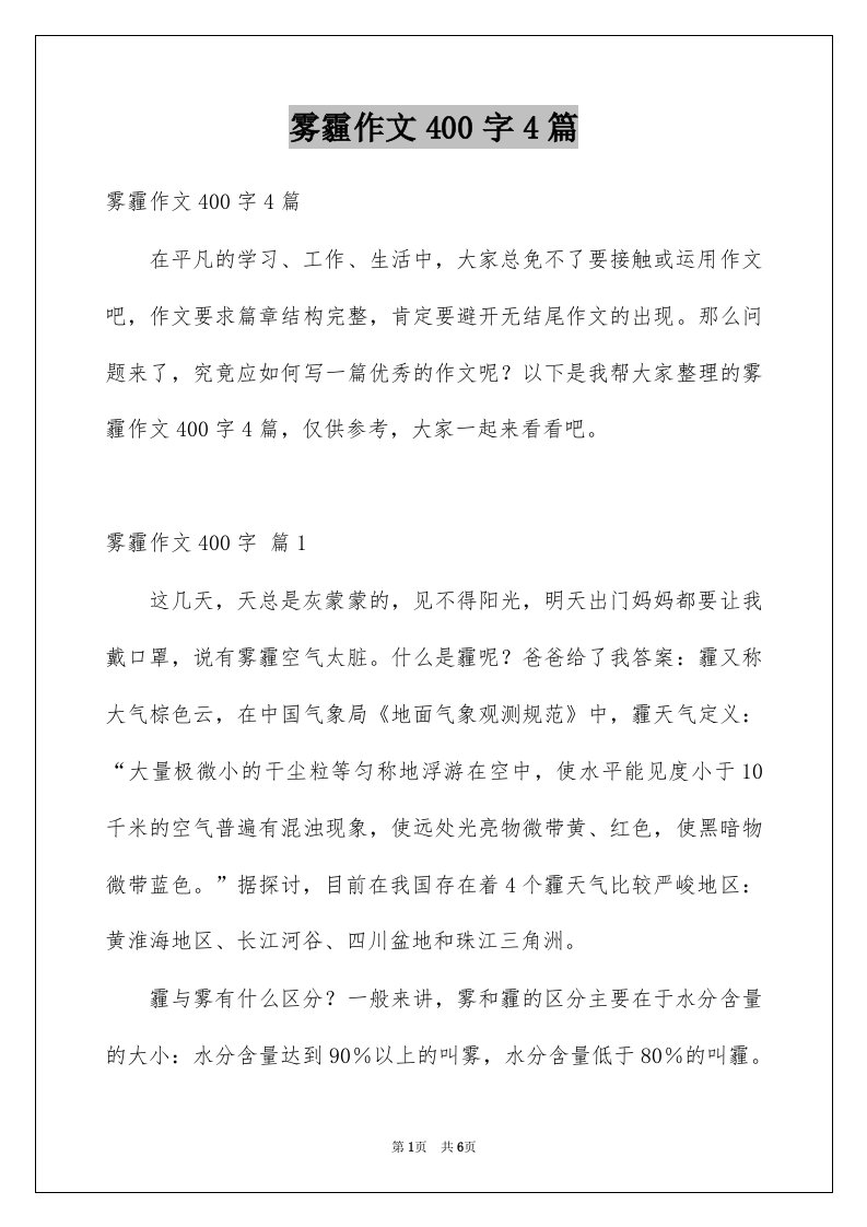 雾霾作文400字4篇范文