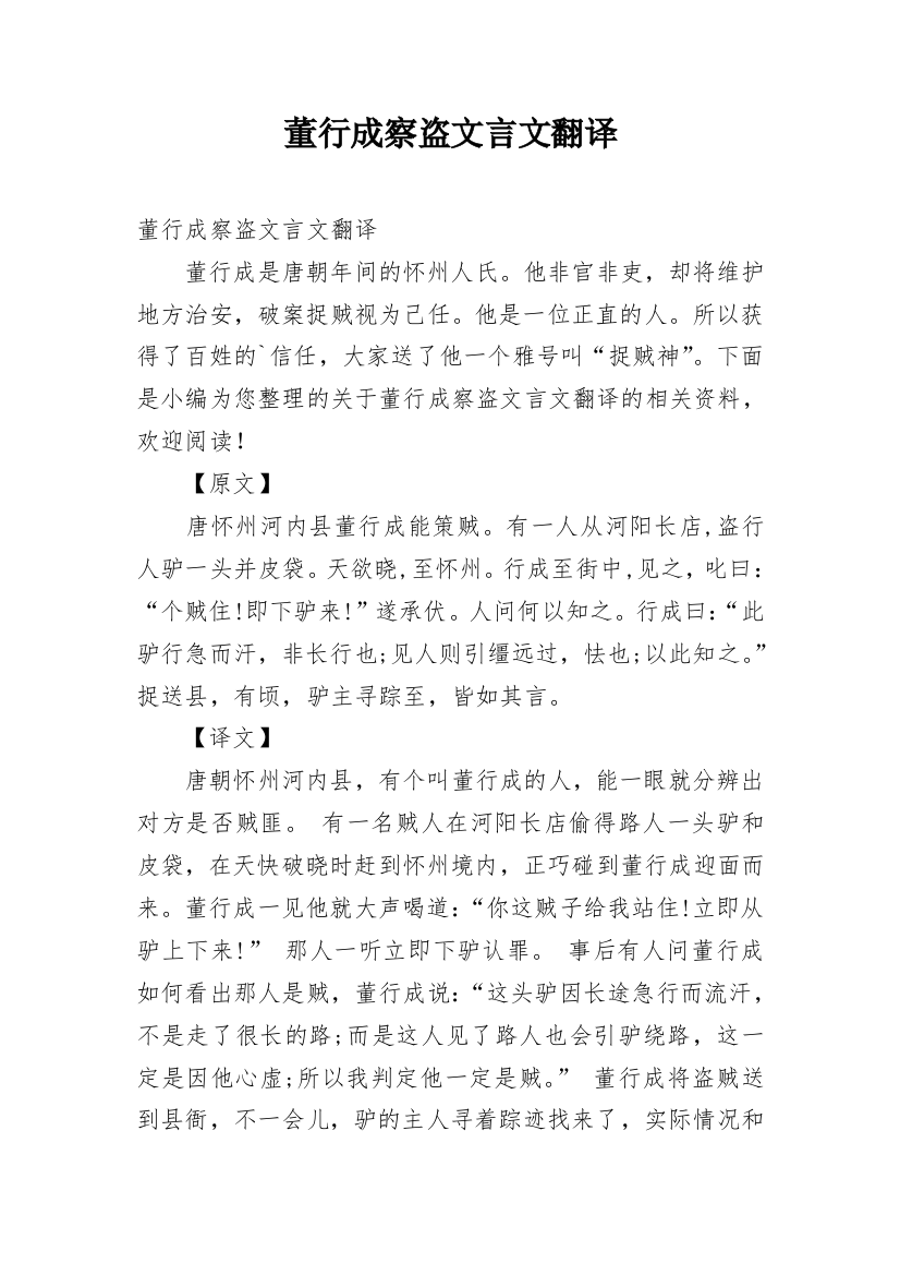 董行成察盗文言文翻译