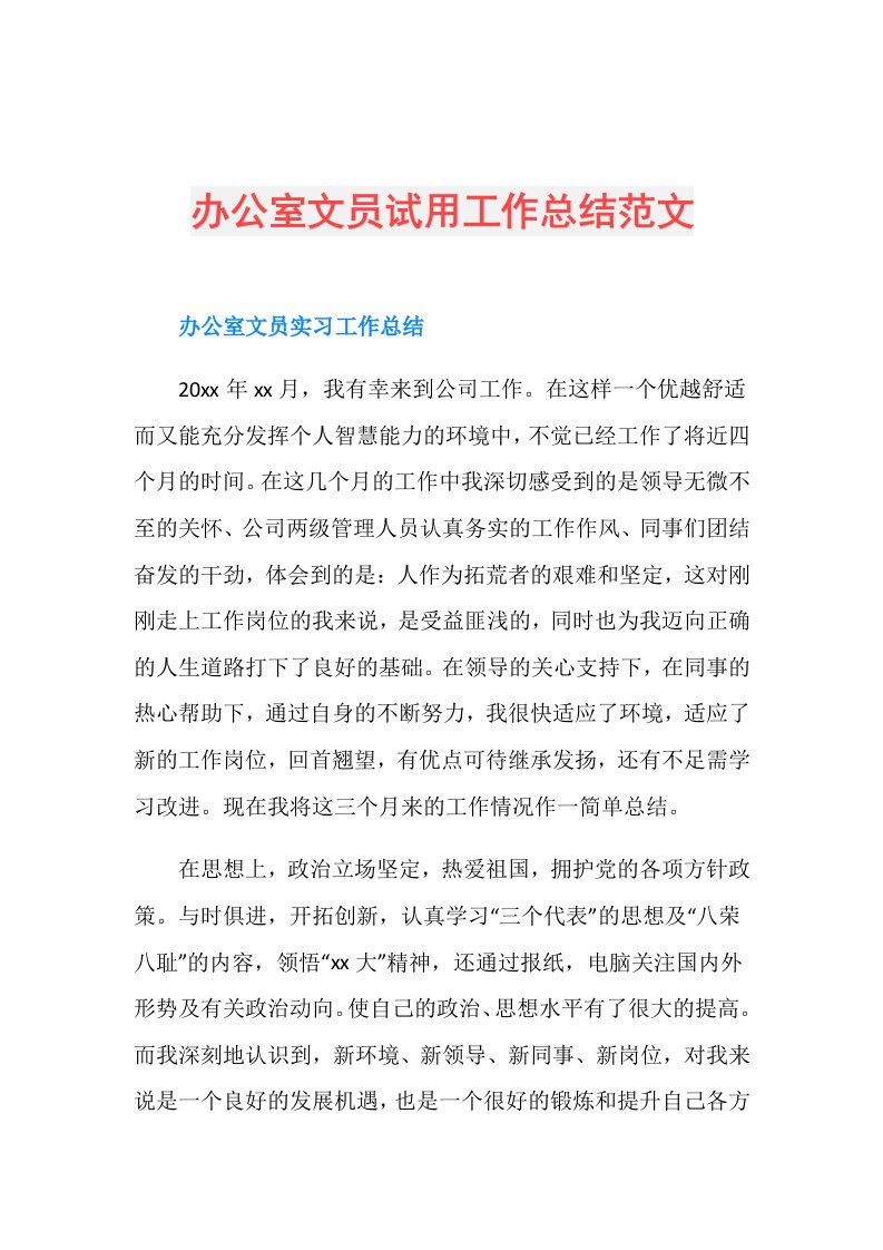 办公室文员试用工作总结范文