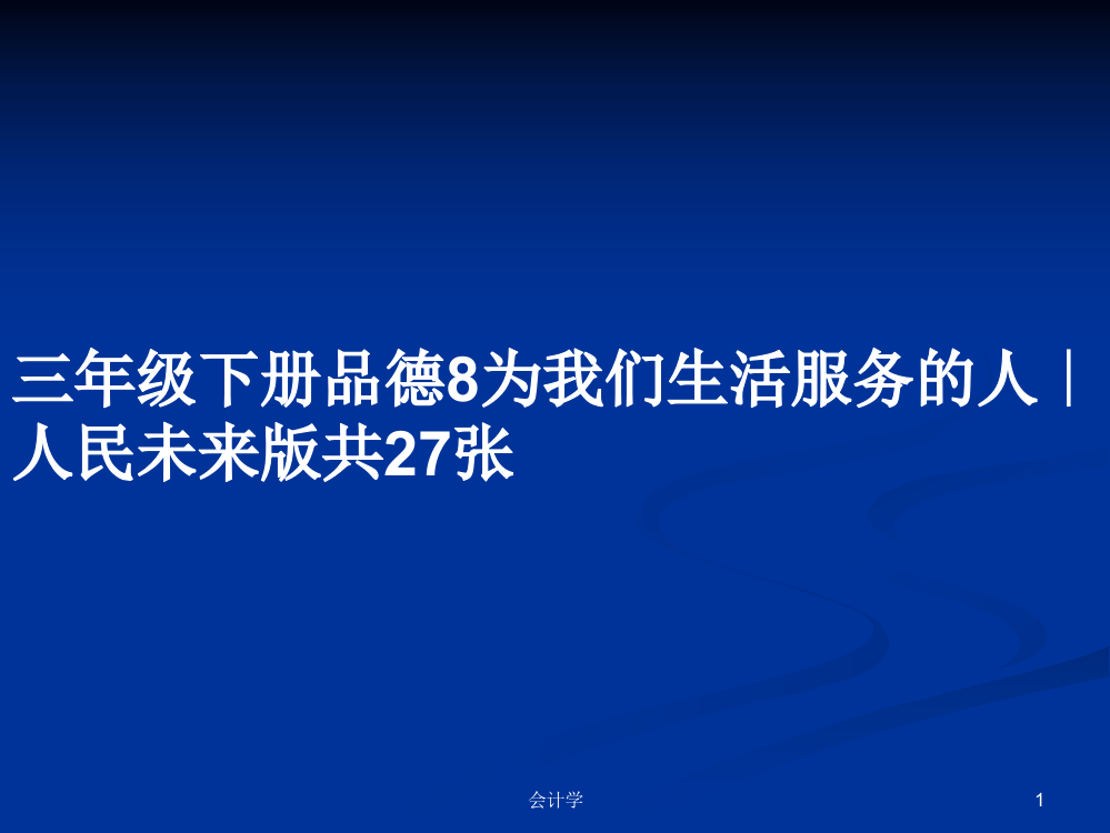 三年级下册品德8为我们生活服务的人∣人民未来版共27张