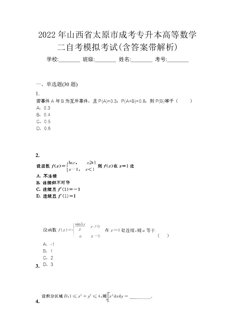 2022年山西省太原市成考专升本高等数学二自考模拟考试含答案带解析