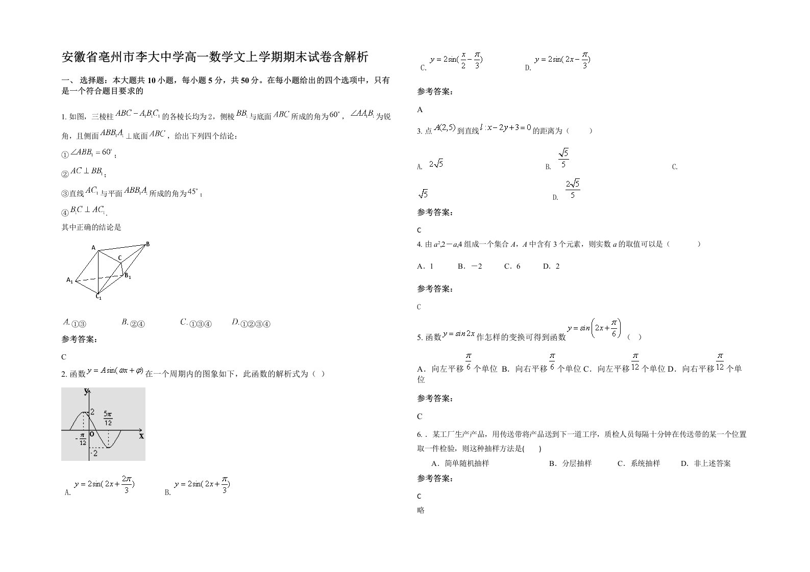 安徽省亳州市李大中学高一数学文上学期期末试卷含解析