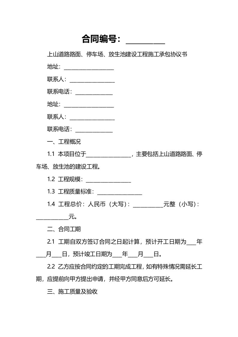 上山道路路面、停车场、放生池建设工程施工承包协议书