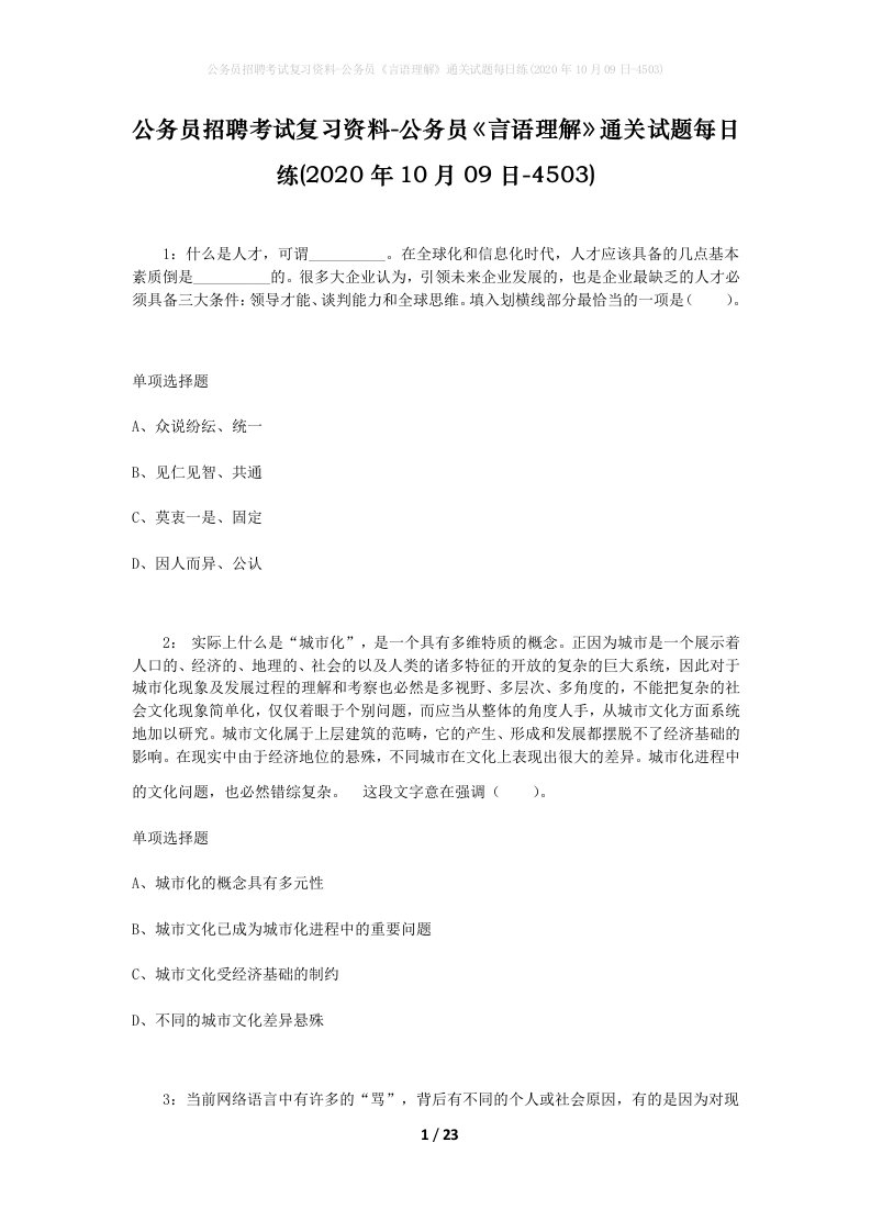 公务员招聘考试复习资料-公务员言语理解通关试题每日练2020年10月09日-4503