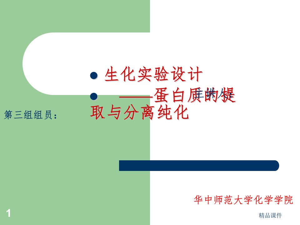 蛋白质的提取与分离纯化——生化实验设计讲解完整ppt课件