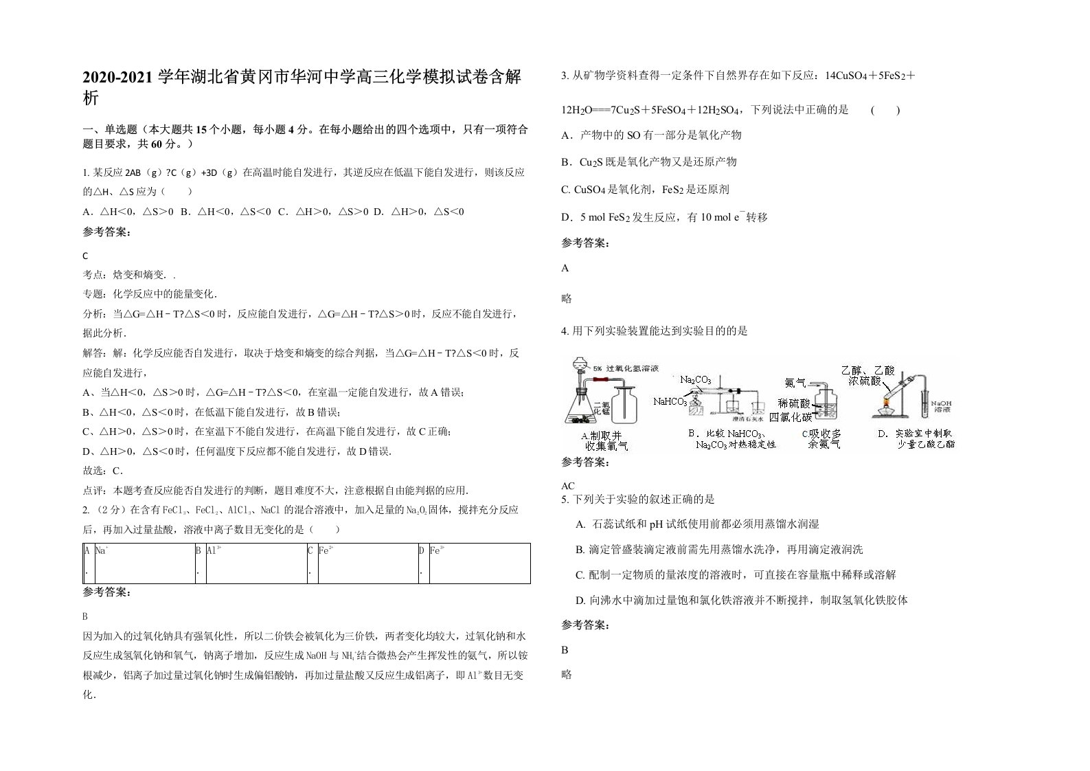 2020-2021学年湖北省黄冈市华河中学高三化学模拟试卷含解析