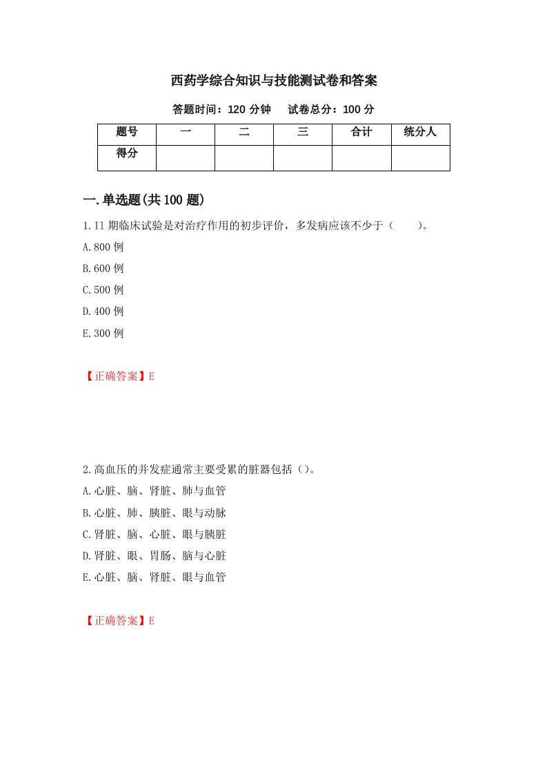 西药学综合知识与技能测试卷和答案第100期