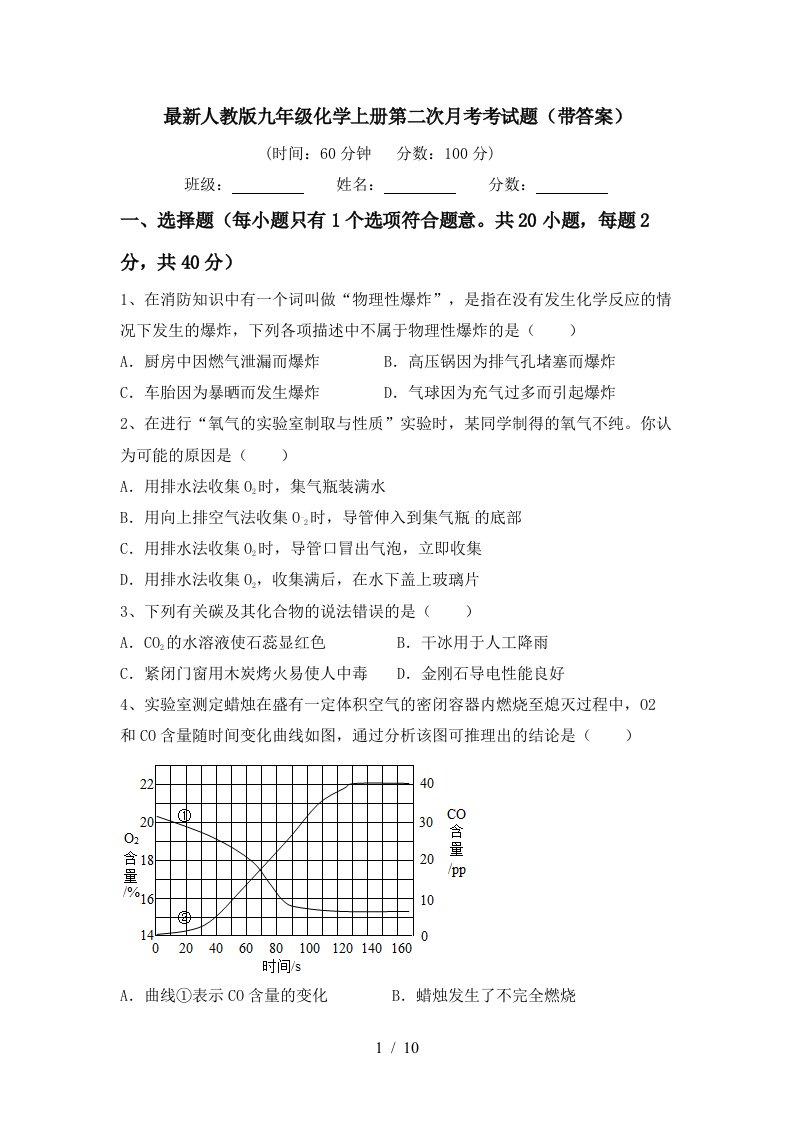 最新人教版九年级化学上册第二次月考考试题带答案