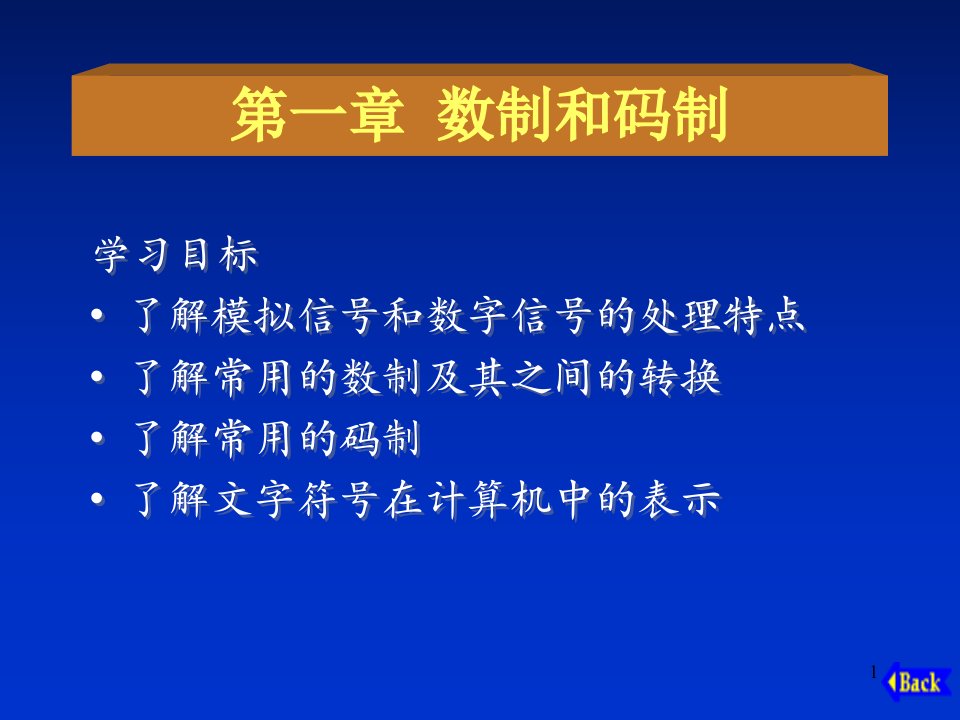 数字电子技术基础教学课件第1章　数制和码制[精]