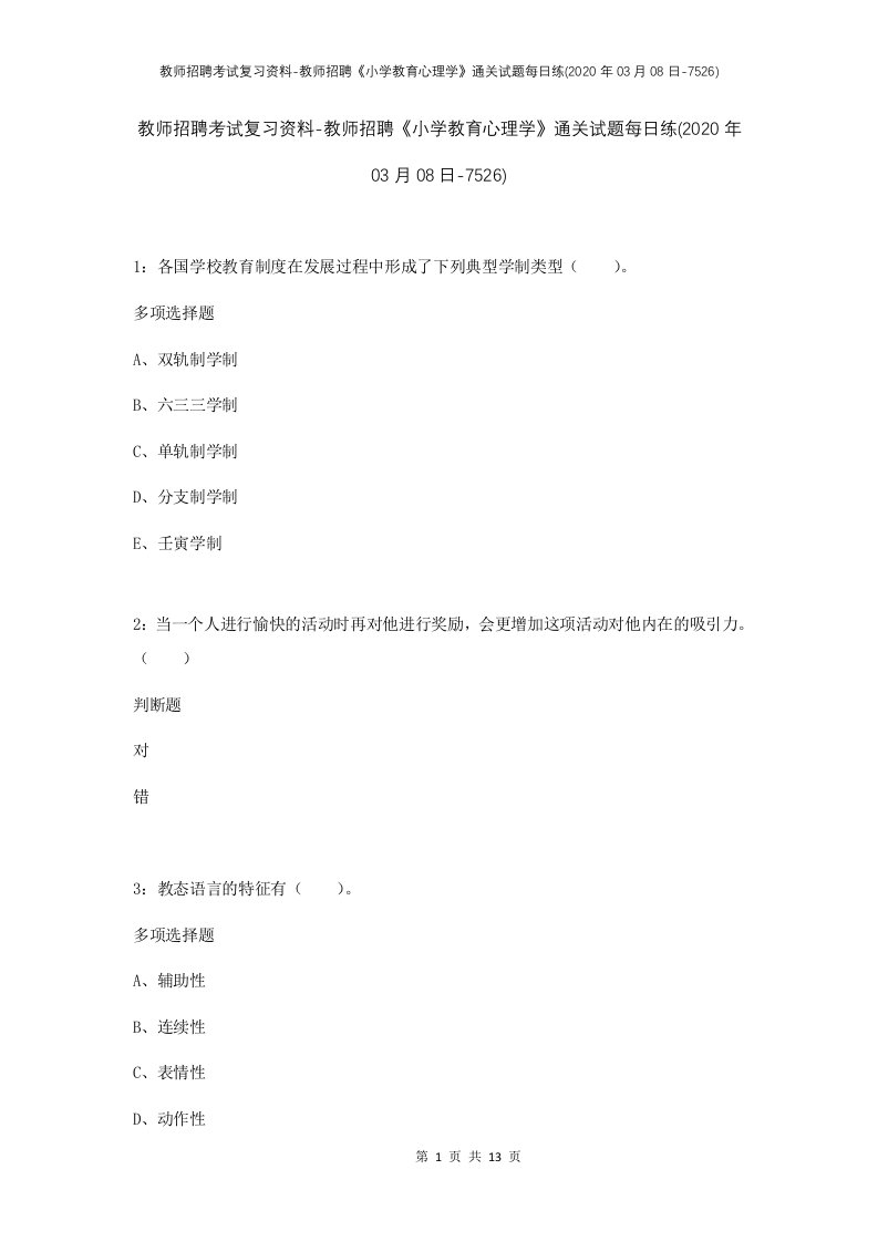 教师招聘考试复习资料-教师招聘小学教育心理学通关试题每日练2020年03月08日-7526_2