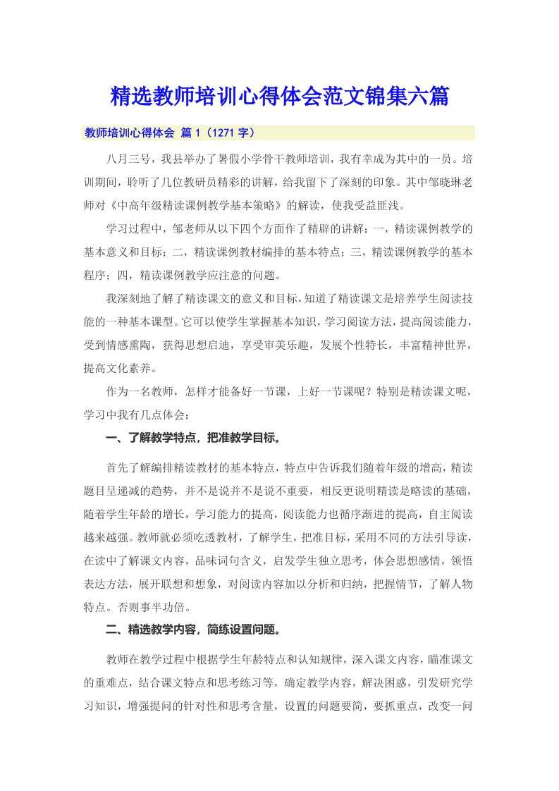 精选教师培训心得体会范文锦集六篇