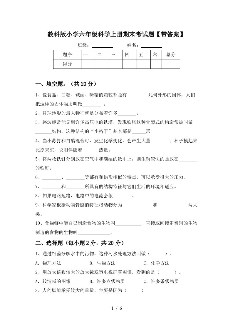 教科版小学六年级科学上册期末考试题带答案