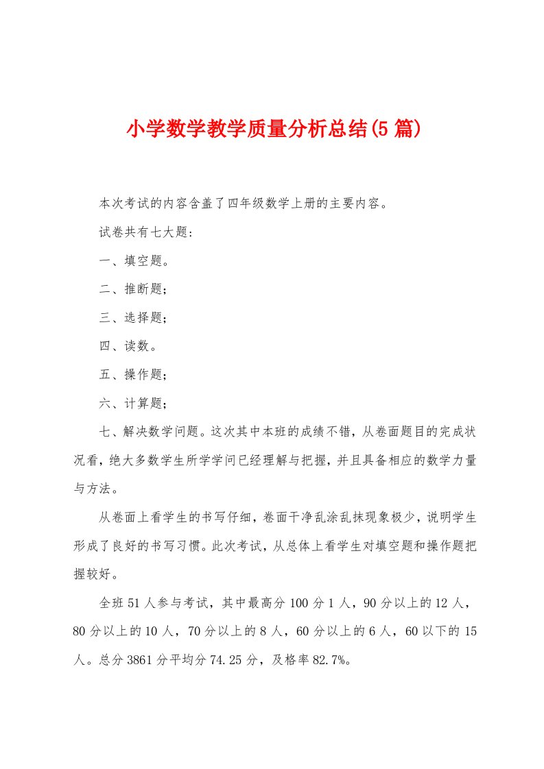 小学数学教学质量分析总结(5篇)