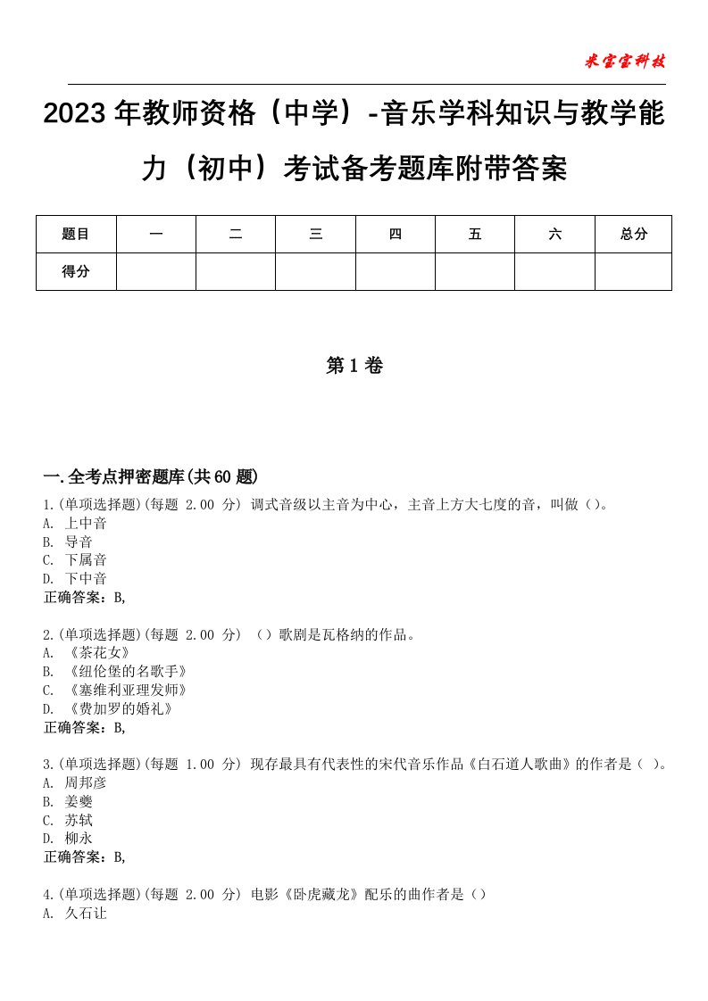 2023年教师资格（中学）-音乐学科知识与教学能力（初中）考试备考题库5