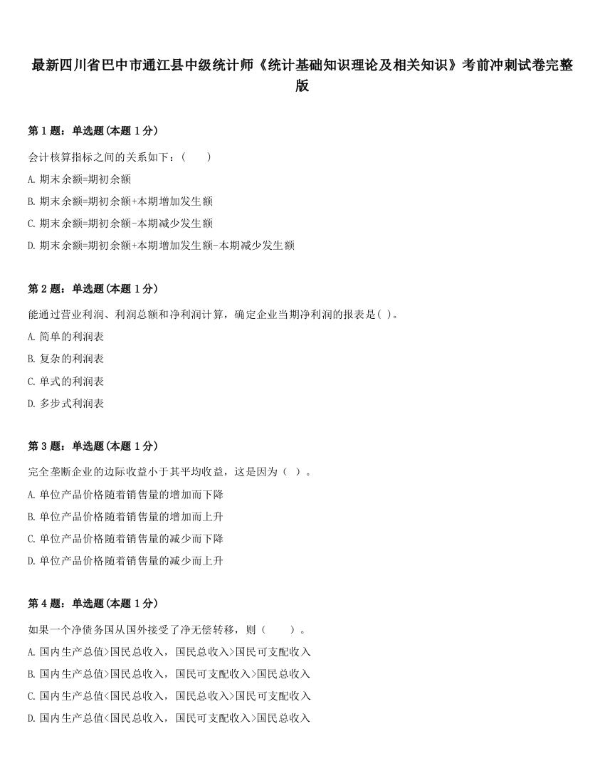 最新四川省巴中市通江县中级统计师《统计基础知识理论及相关知识》考前冲刺试卷完整版