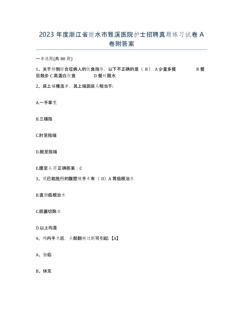 2023年度浙江省丽水市雅溪医院护士招聘真题练习试卷A卷附答案