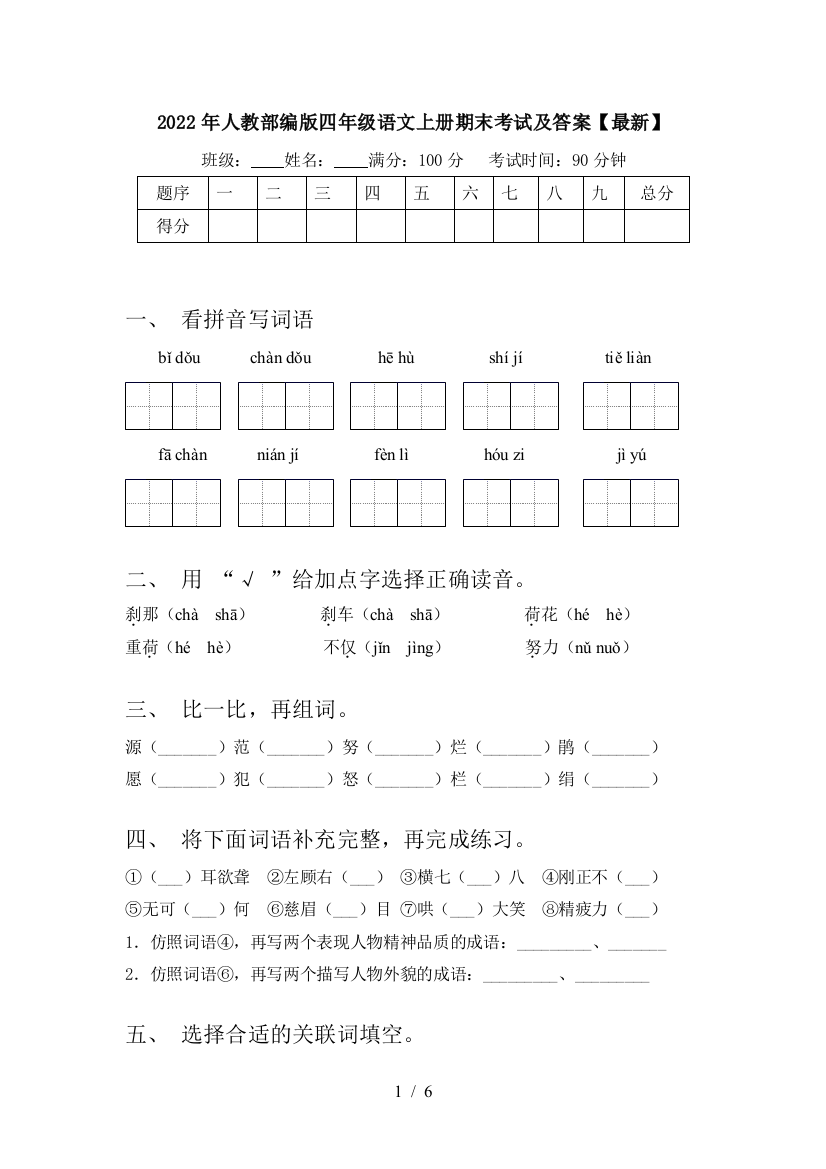 2022年人教部编版四年级语文上册期末考试及答案【最新】