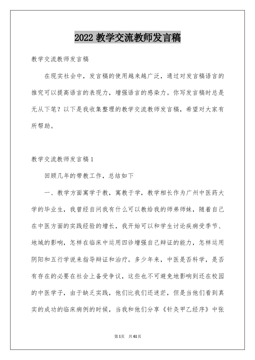 2022教学交流教师发言稿