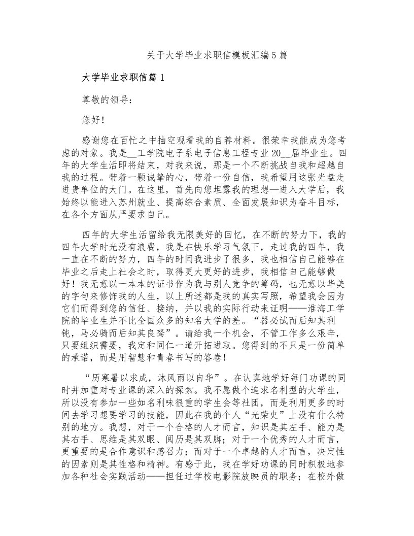 关于大学毕业求职信模板汇编5篇