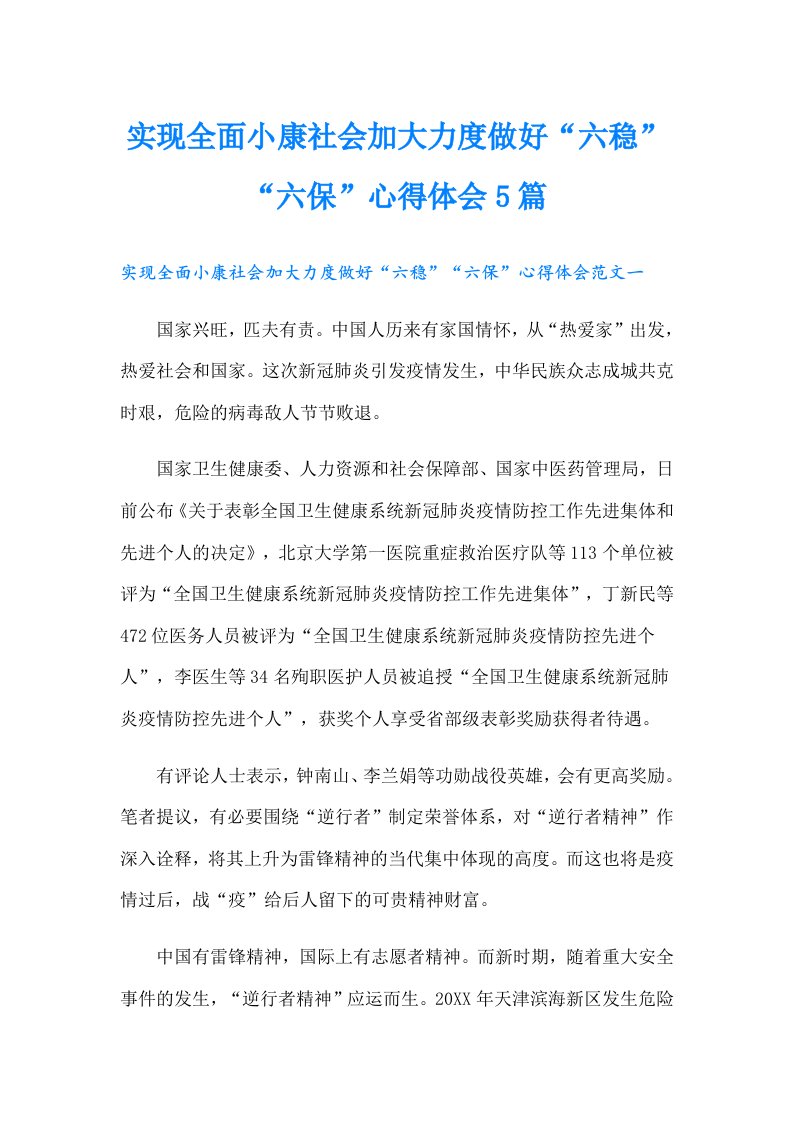 实现全面小康社会加大力度做好“六稳”“六保”心得体会5篇