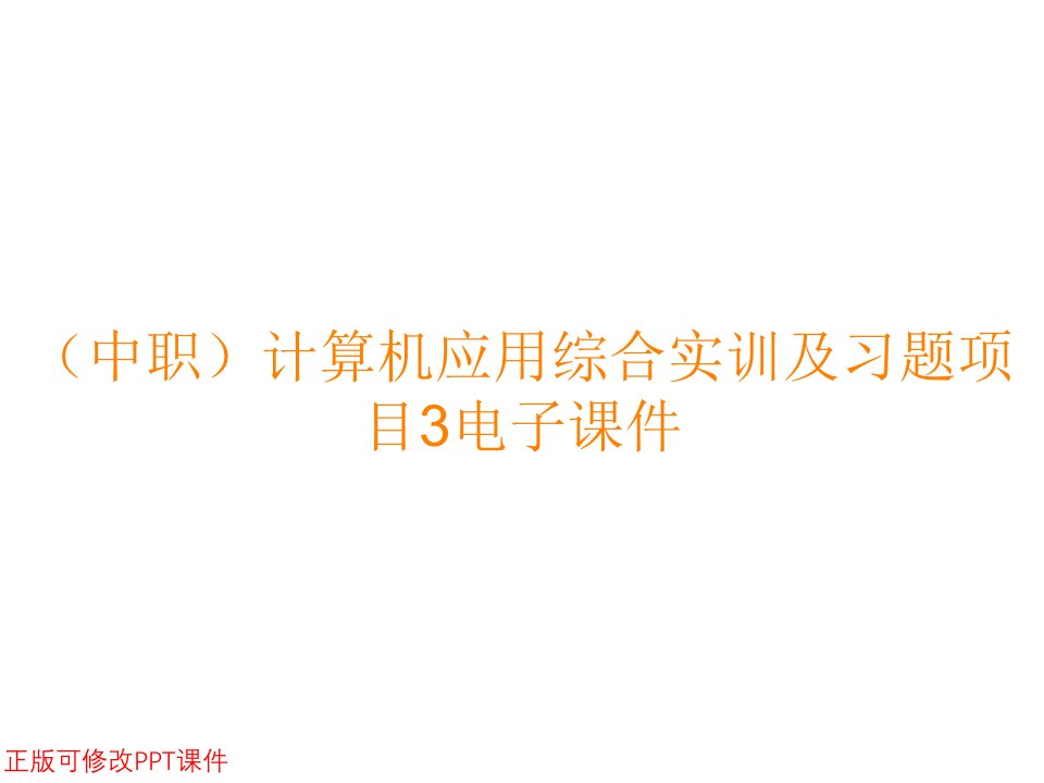 （中职）计算机应用综合实训及习题项目3电子课件