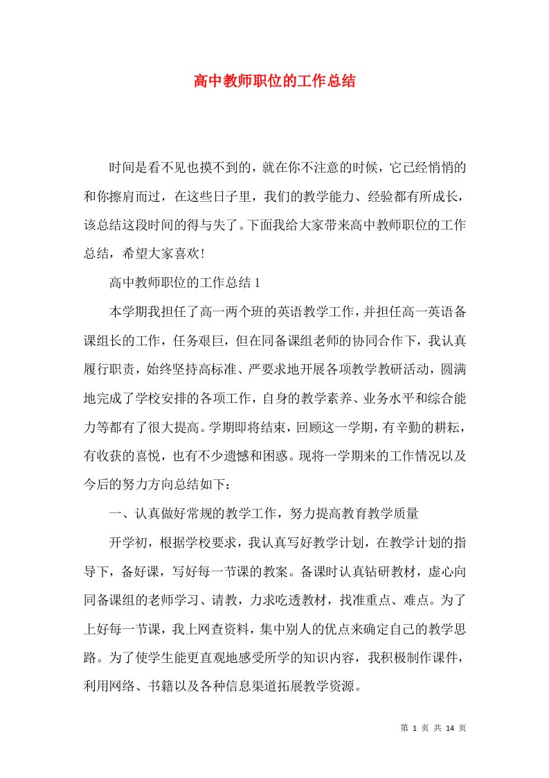 高中教师职位的工作总结