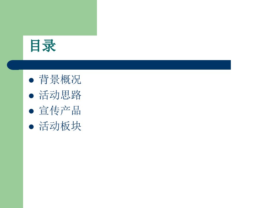 统一绿茶路演活动方案