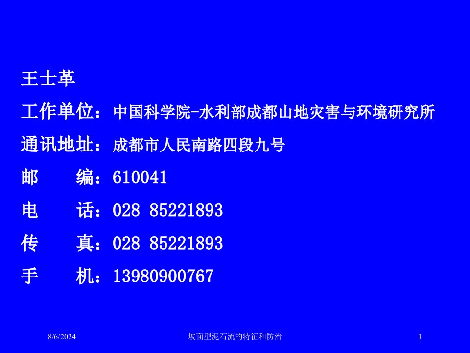 2021年坡面型泥石流的特征和防治讲义