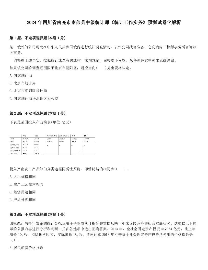 2024年四川省南充市南部县中级统计师《统计工作实务》预测试卷含解析