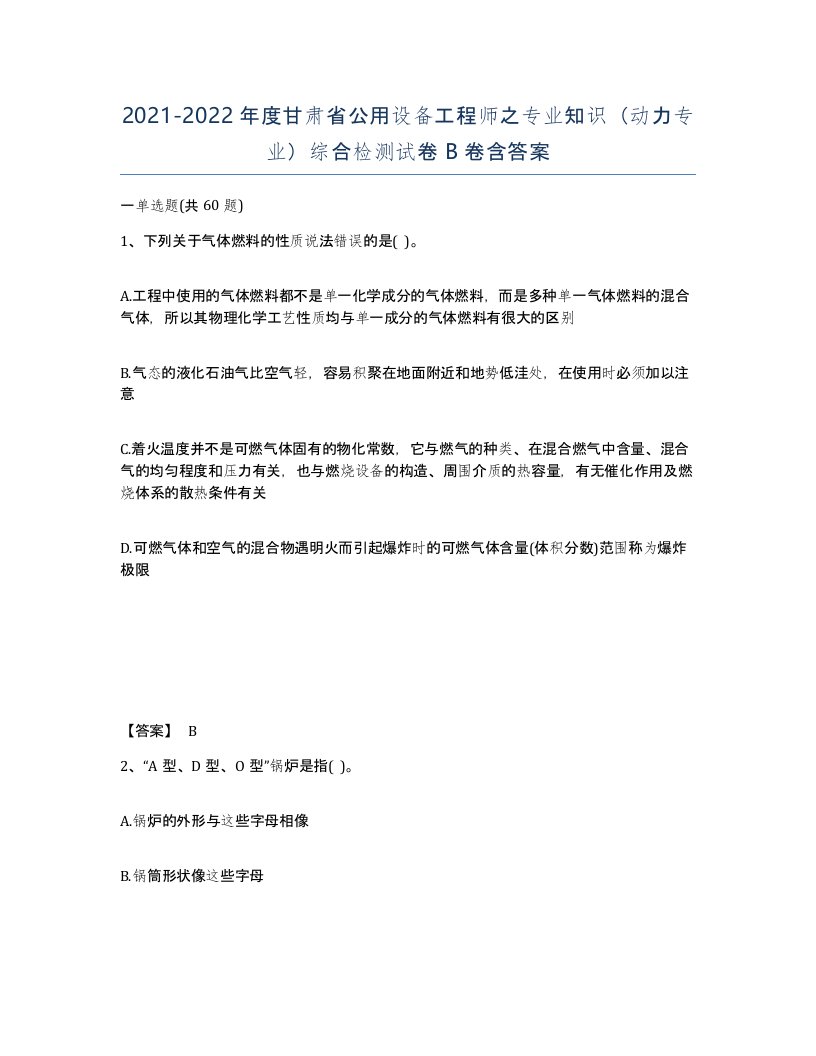 2021-2022年度甘肃省公用设备工程师之专业知识动力专业综合检测试卷B卷含答案