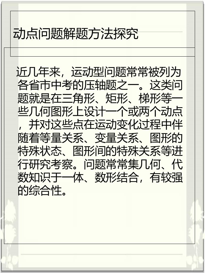 初中数学动点问题解题思路