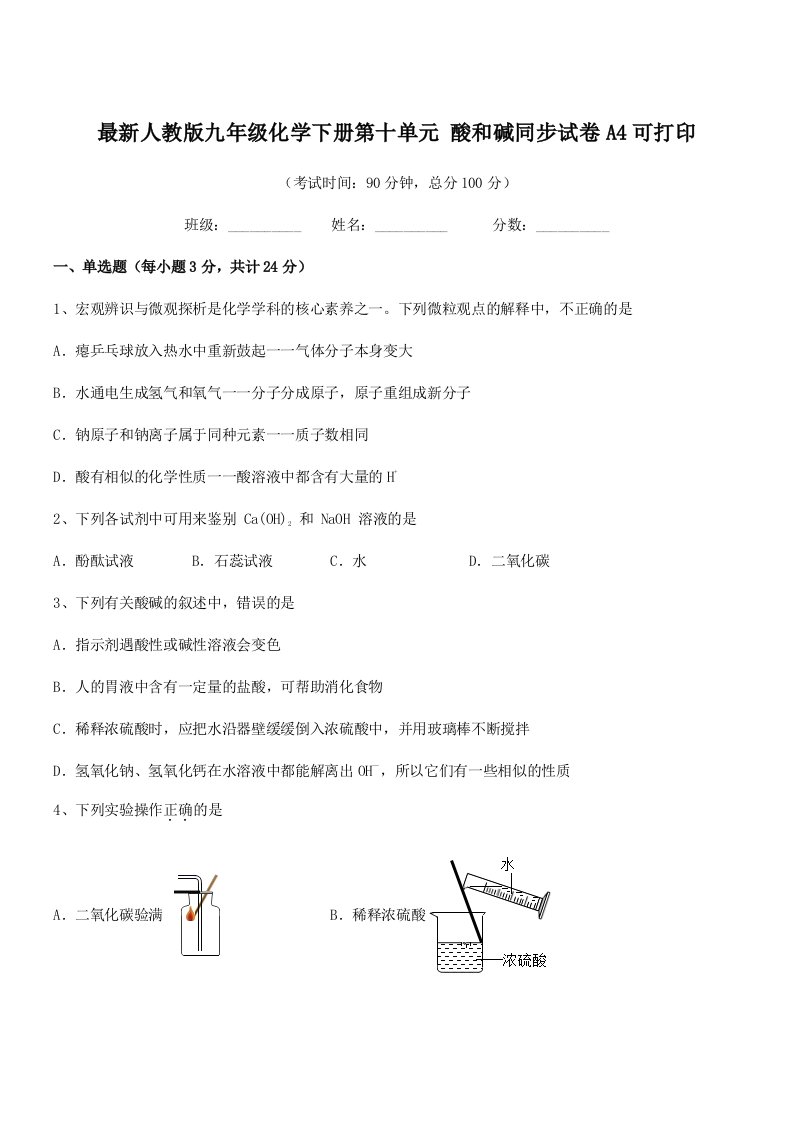 2019-2020年最新人教版九年级化学下册第十单元-酸和碱同步试卷A4可打印