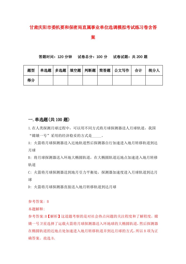 甘肃庆阳市委机要和保密局直属事业单位选调模拟考试练习卷含答案7