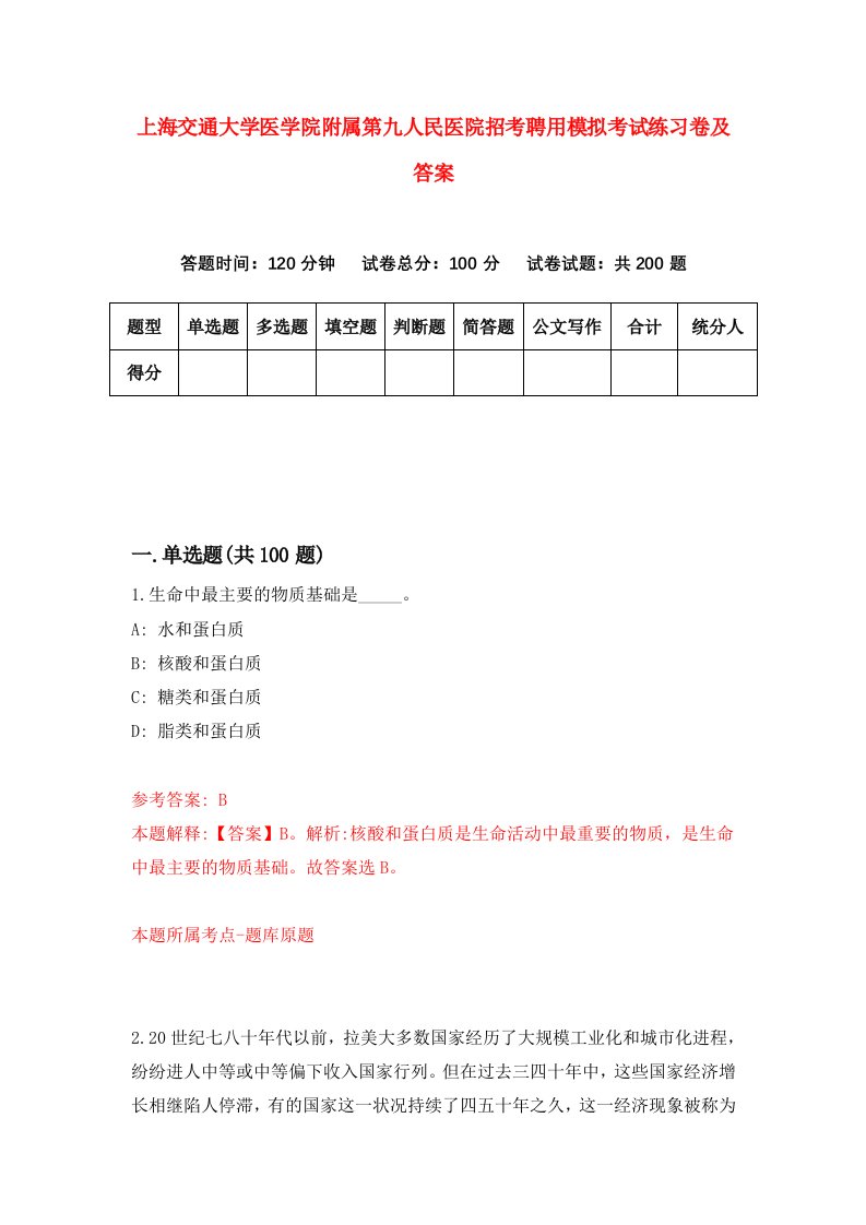 上海交通大学医学院附属第九人民医院招考聘用模拟考试练习卷及答案7