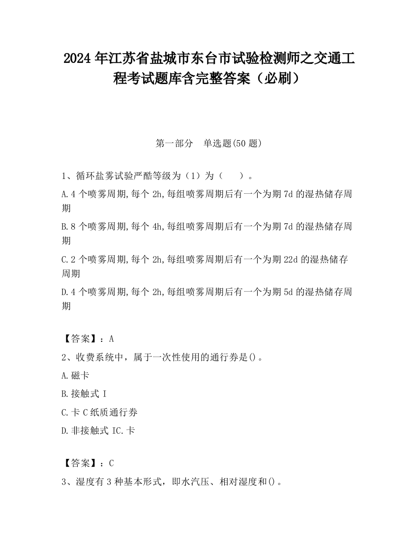 2024年江苏省盐城市东台市试验检测师之交通工程考试题库含完整答案（必刷）