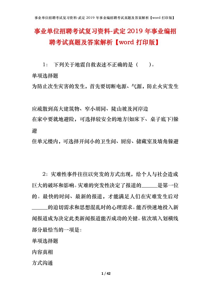 事业单位招聘考试复习资料-武定2019年事业编招聘考试真题及答案解析word打印版