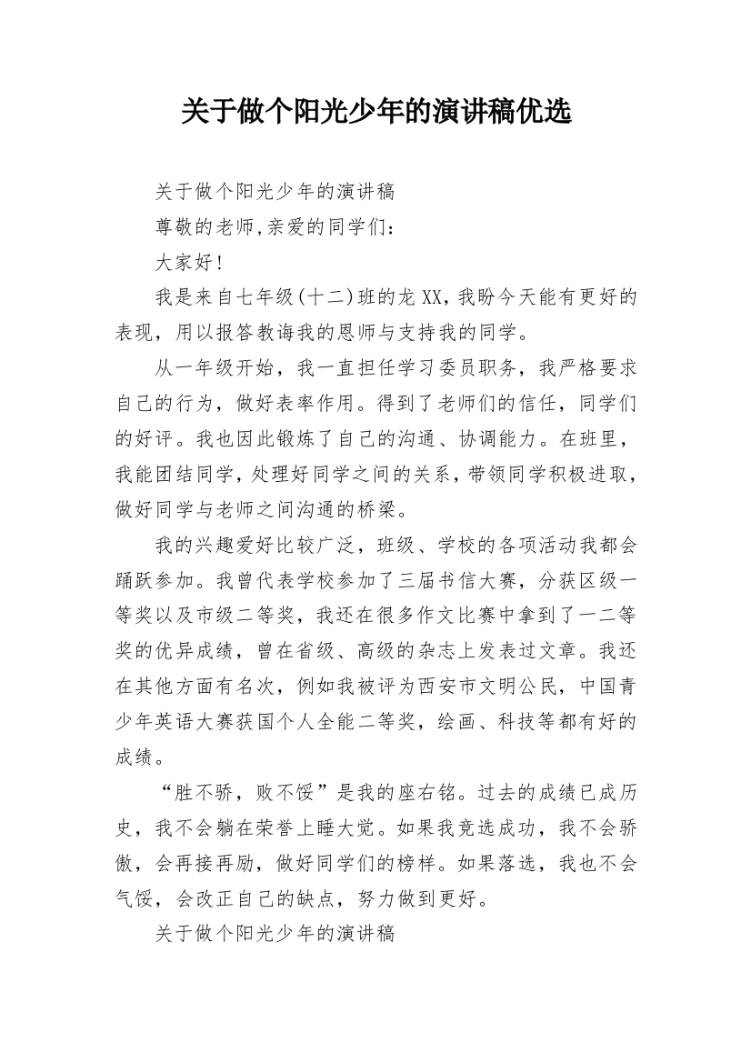 关于做个阳光少年的演讲稿优选